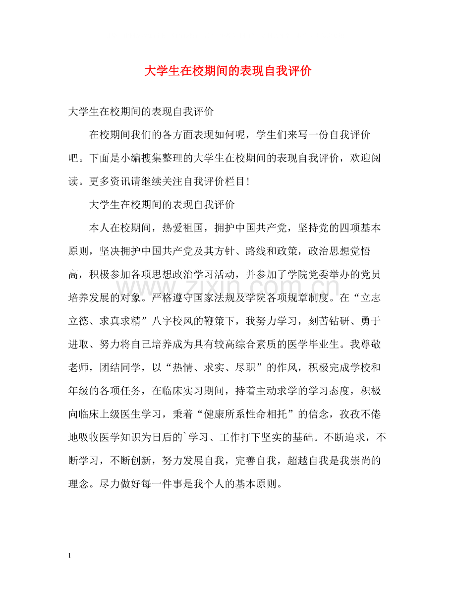 大学生在校期间的表现自我评价.docx_第1页