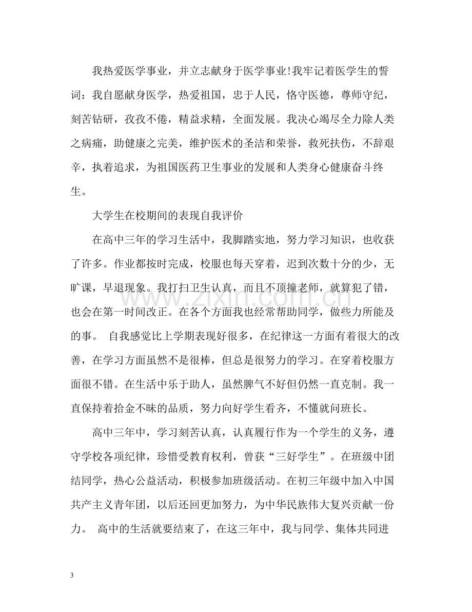 大学生在校期间的表现自我评价.docx_第3页