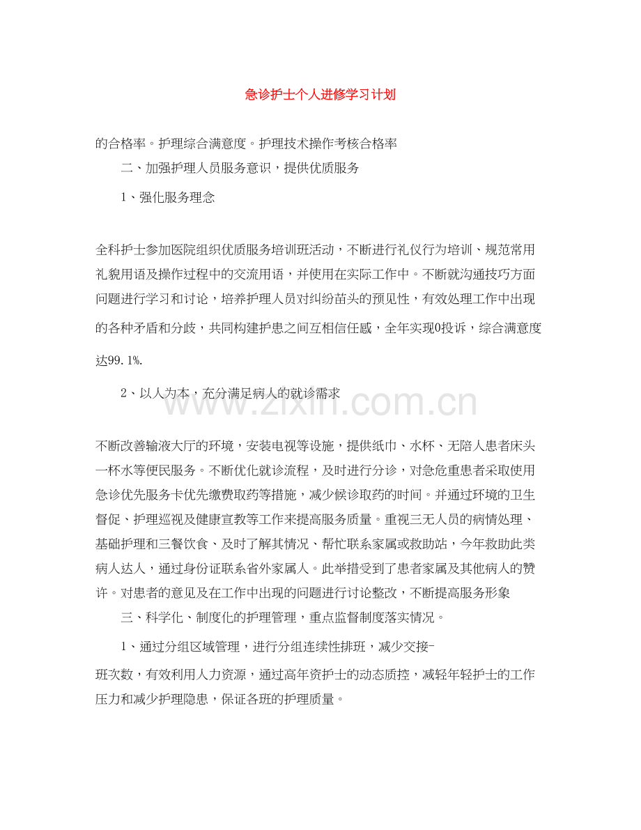 急诊护士个人进修学习计划.docx_第1页