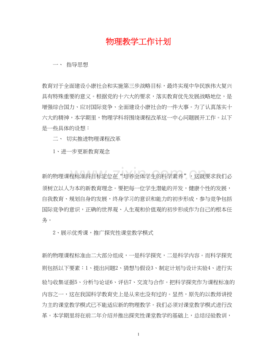 物理教学工作计划2.docx_第1页