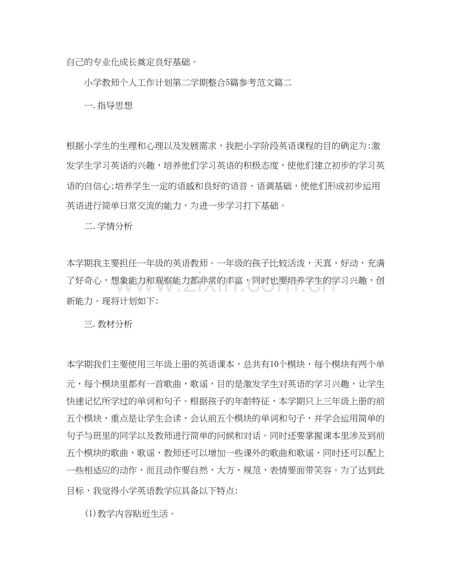 小学教师个人工作计划第二学期整合5篇参考范文.docx_第3页