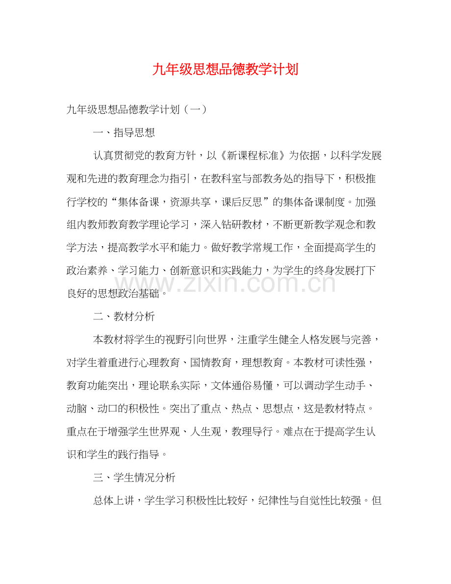 九年级思想品德教学计划.docx_第1页