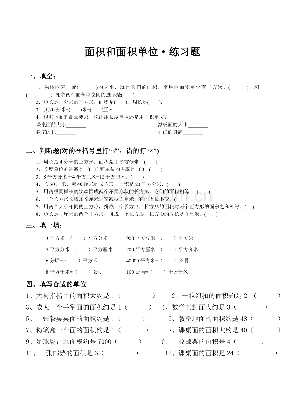 面积和面积单位练习题.doc_第1页