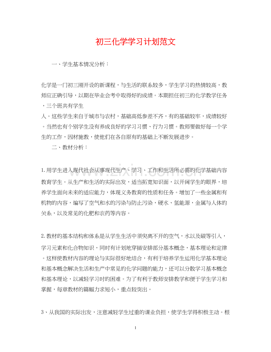 初三化学学习计划范文.docx_第1页