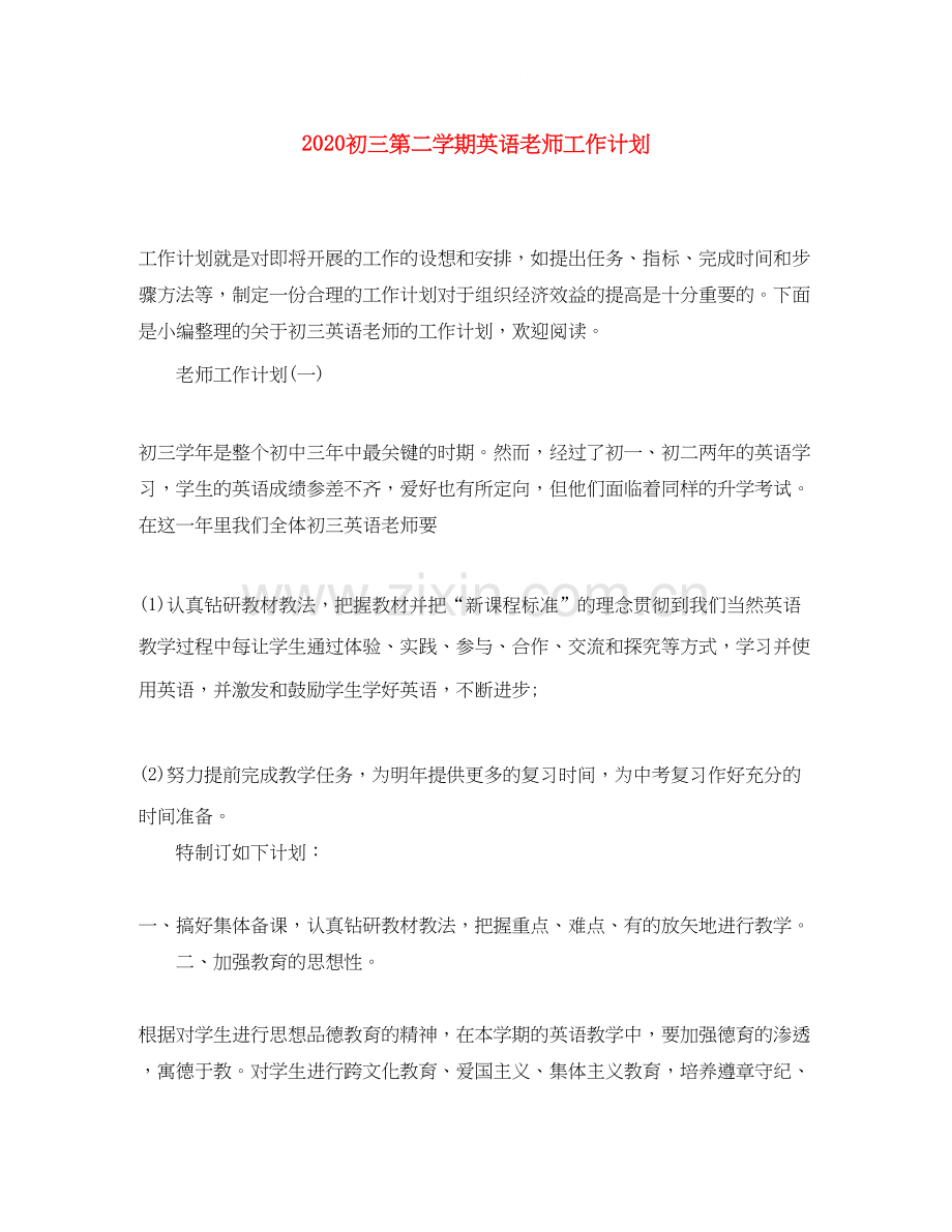 初三第二学期英语老师工作计划.docx_第1页