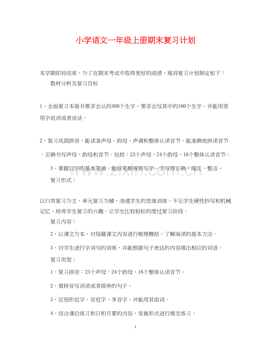 小学语文一年级上册期末复习计划.docx_第1页