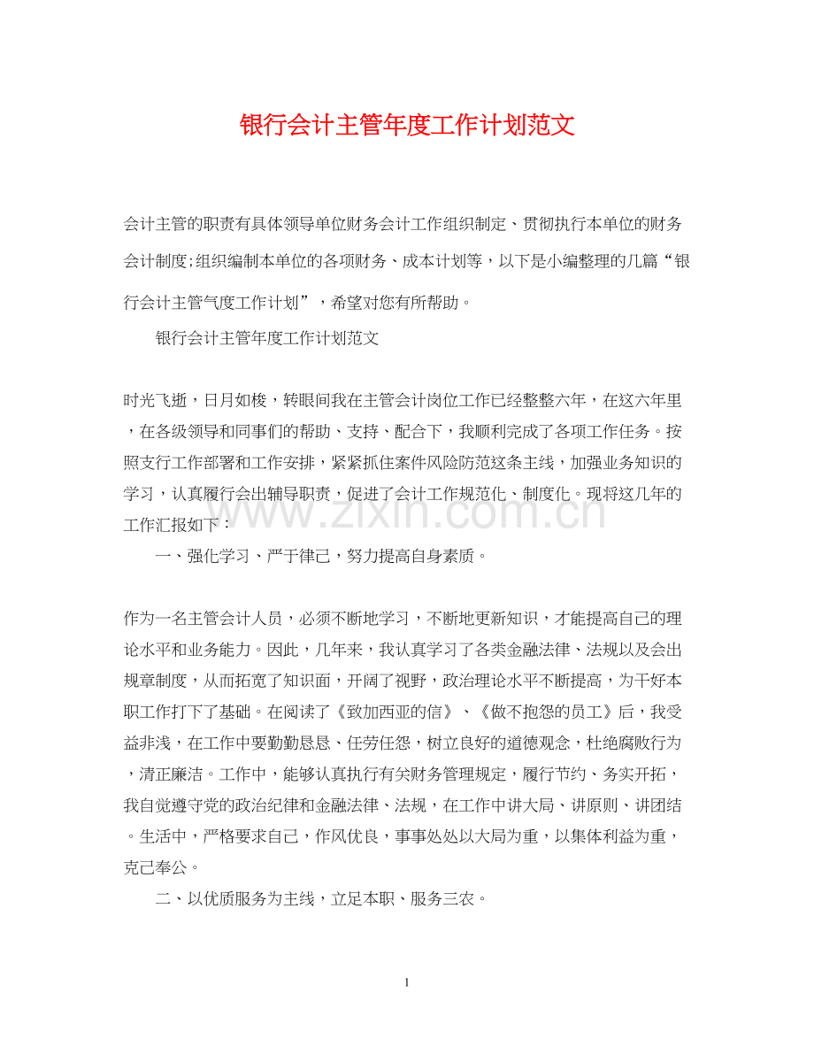 银行会计主管年度工作计划范文.docx_第1页