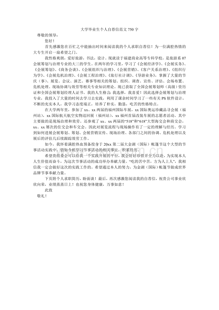 大学毕业生个人自荐信范文750字.doc_第1页