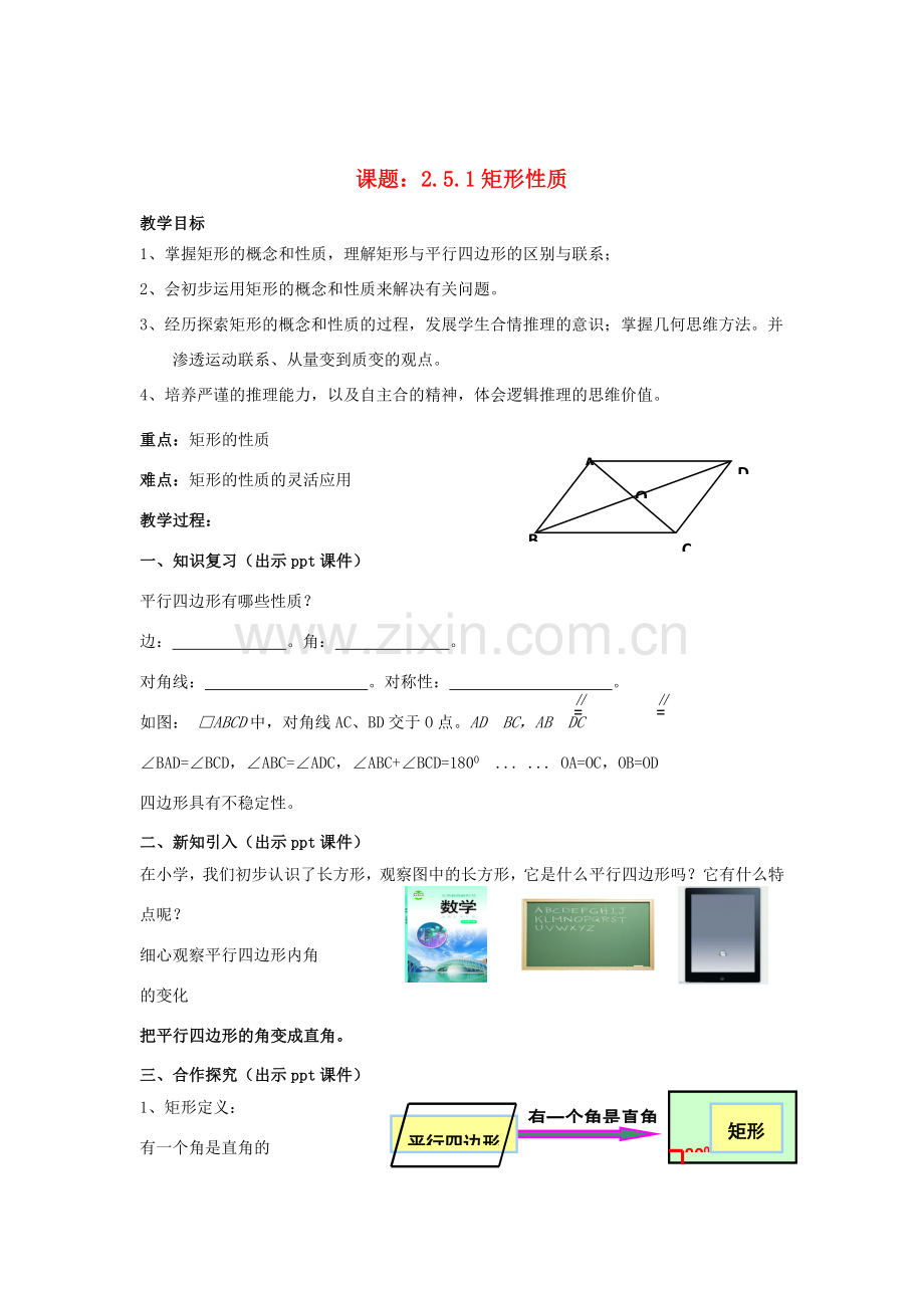 八年级数学下册 2.5.1《矩形的性质》教案 （新版）湘教版-（新版）湘教版初中八年级下册数学教案.doc_第1页