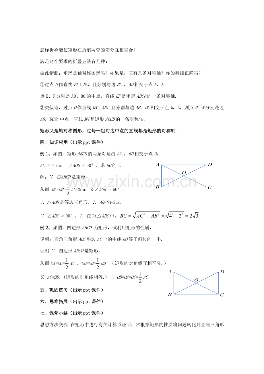 八年级数学下册 2.5.1《矩形的性质》教案 （新版）湘教版-（新版）湘教版初中八年级下册数学教案.doc_第3页