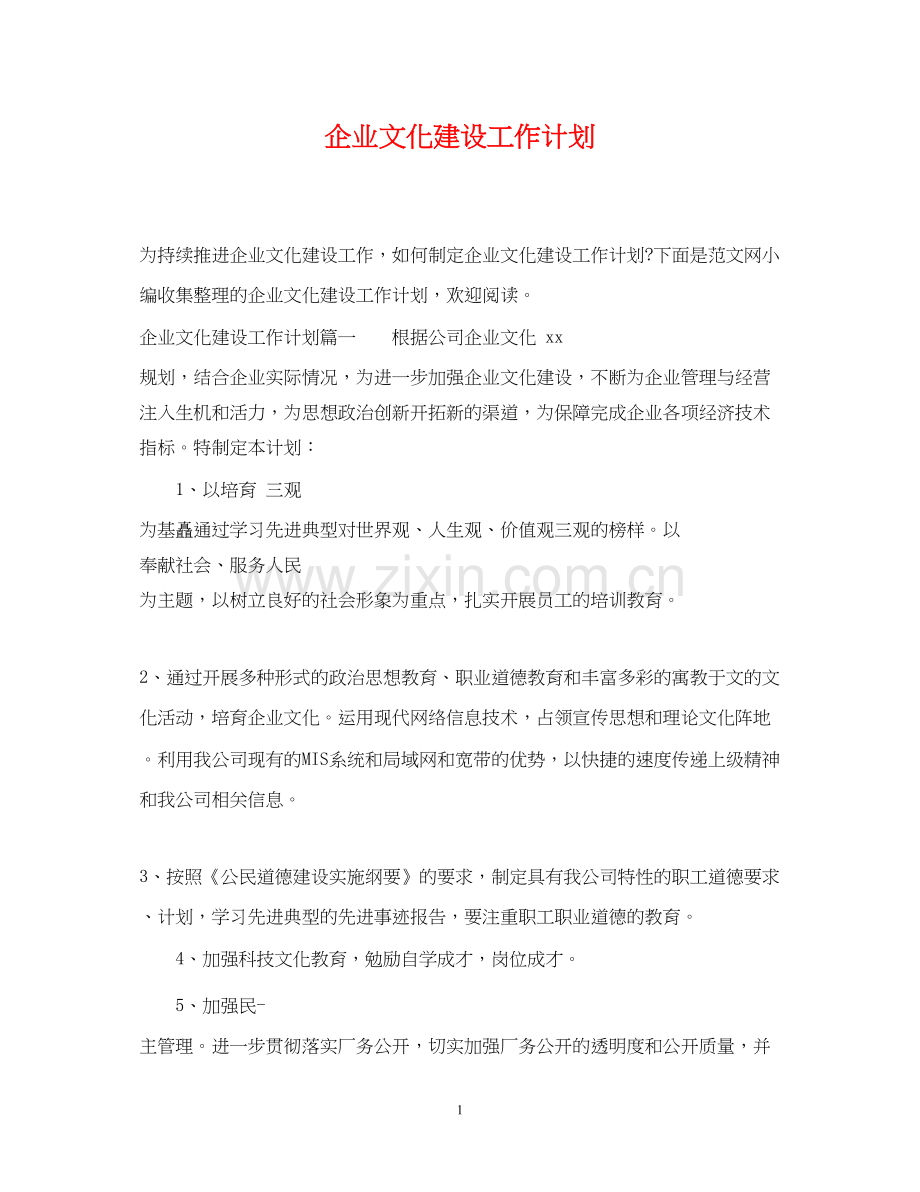 企业文化建设工作计划.docx_第1页