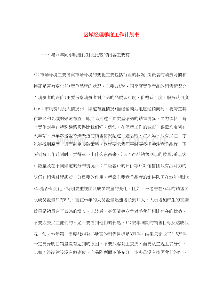 区域经理季度工作计划书.docx_第1页