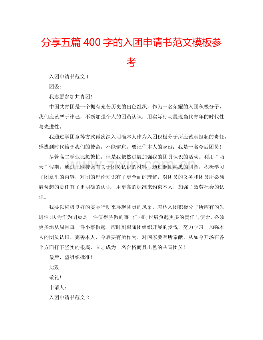 分享五篇400字的入团申请书范文模板参考.doc_第1页