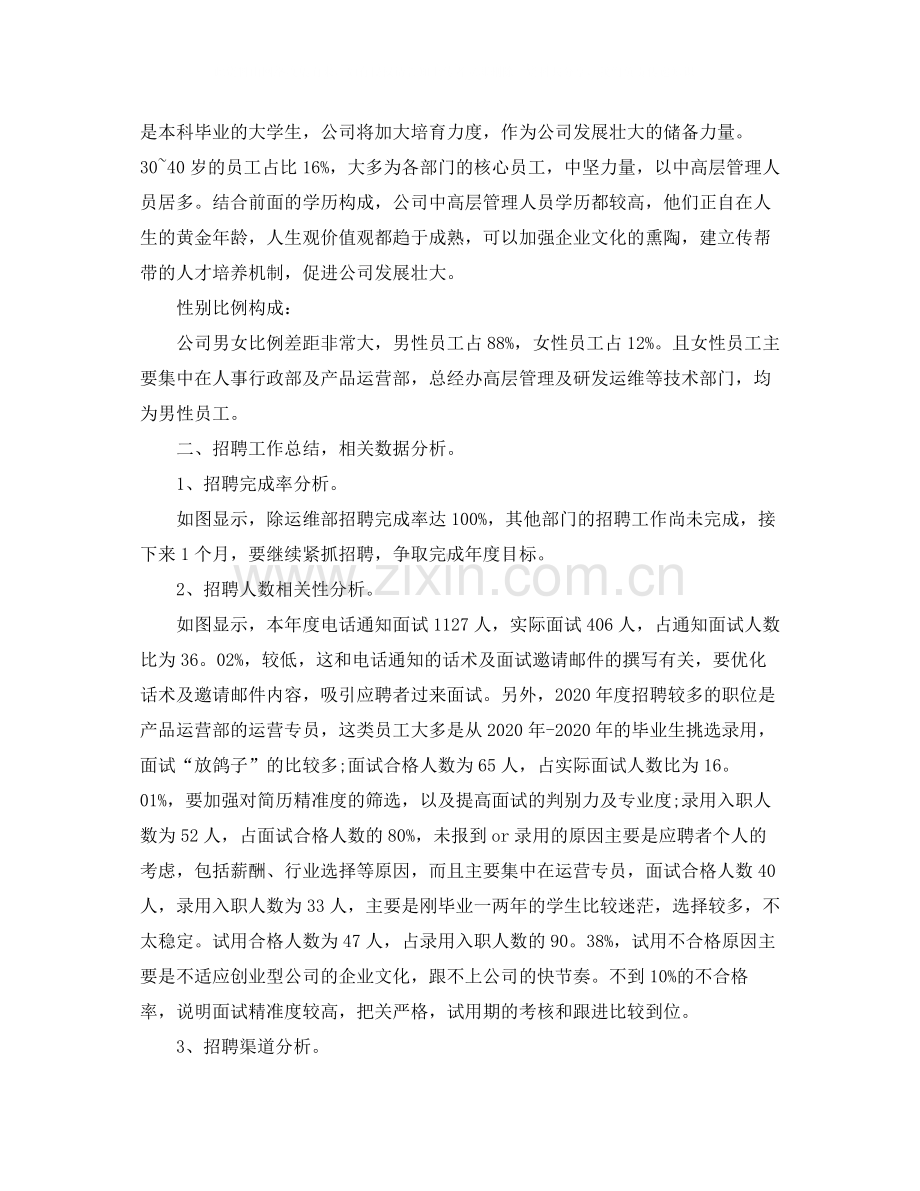 公司人力资源部个人工作总结范文.docx_第2页