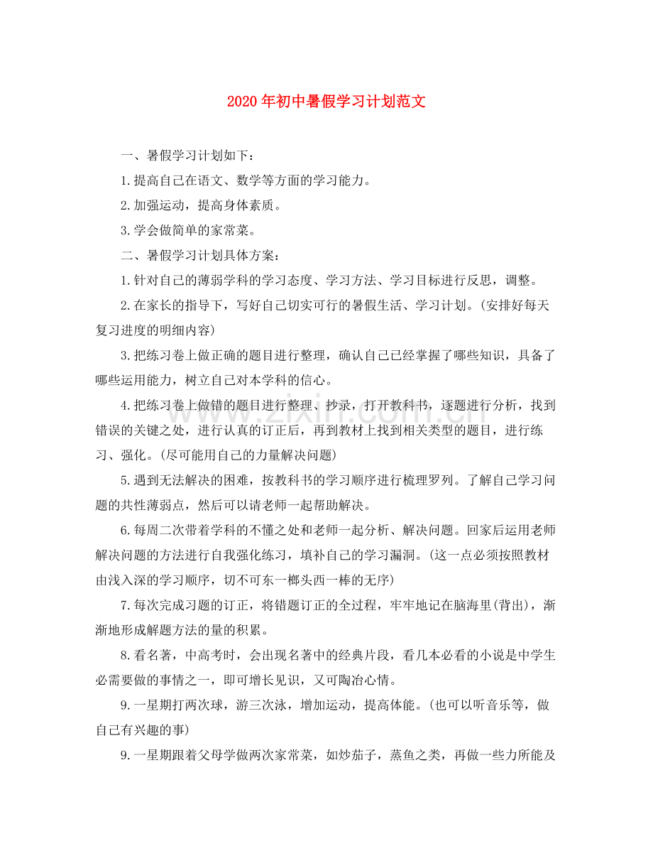 2020年初中暑假学习计划范文.docx_第1页