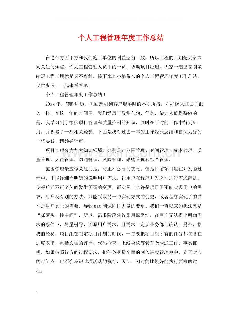 个人工程管理年度工作总结.docx_第1页