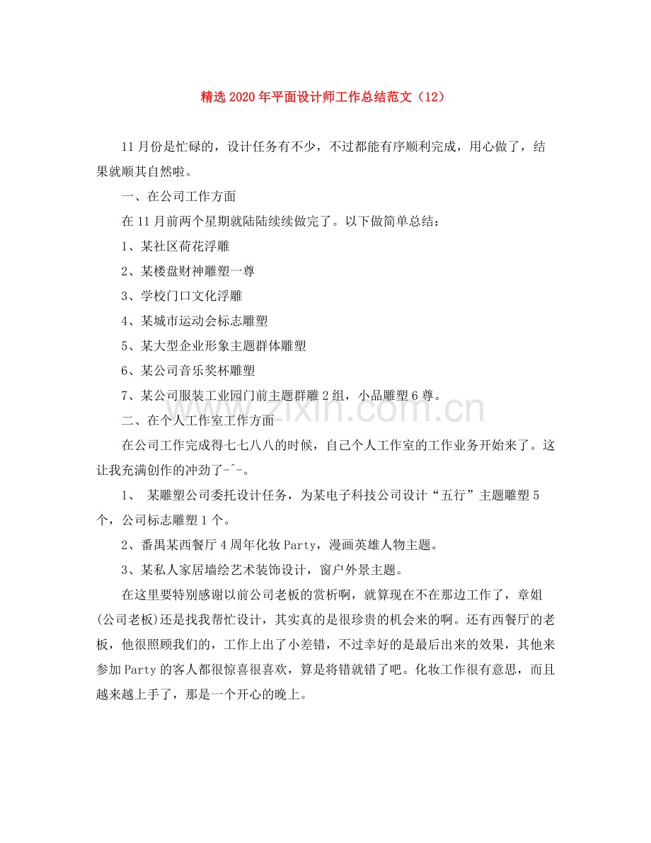 年平面设计师工作总结范文（12）.docx_第1页