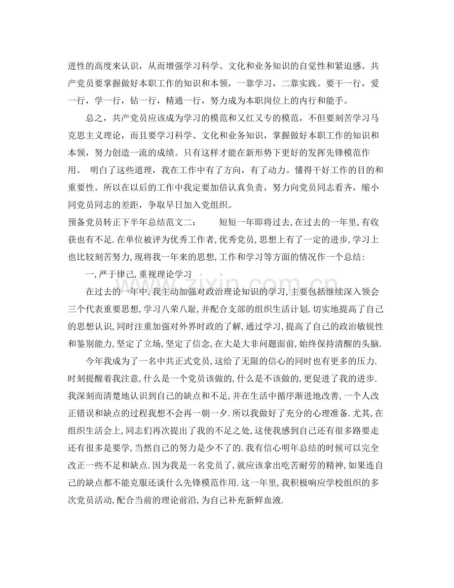 预备党员转正下半年总结.docx_第2页