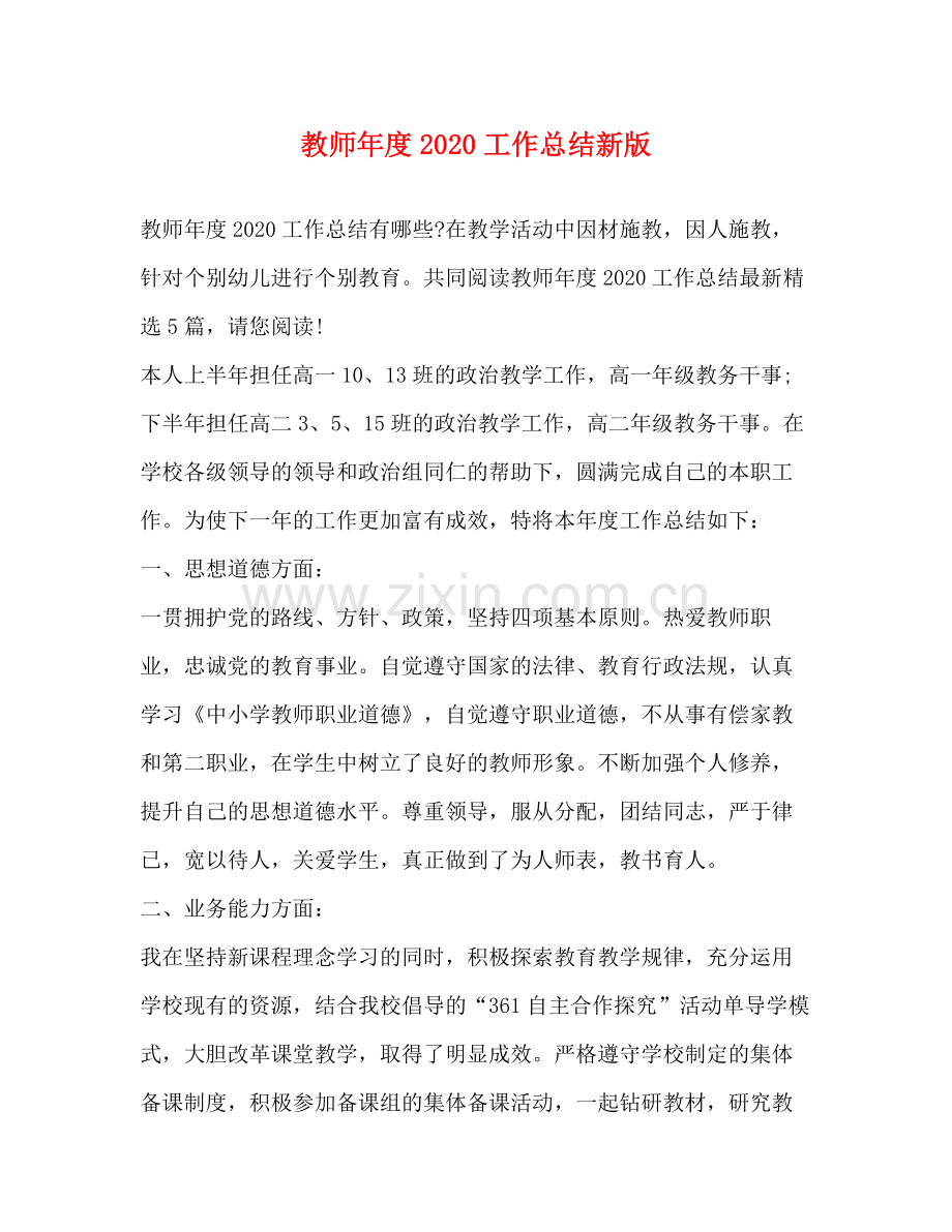 教师年度工作总结新版.docx_第1页