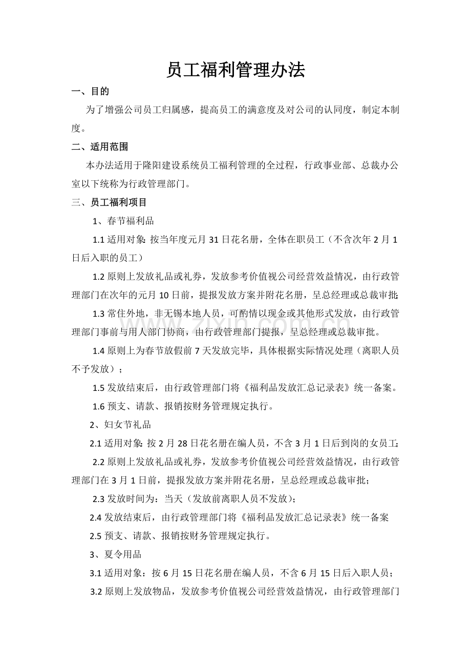 员工福利管理办法.docx_第1页