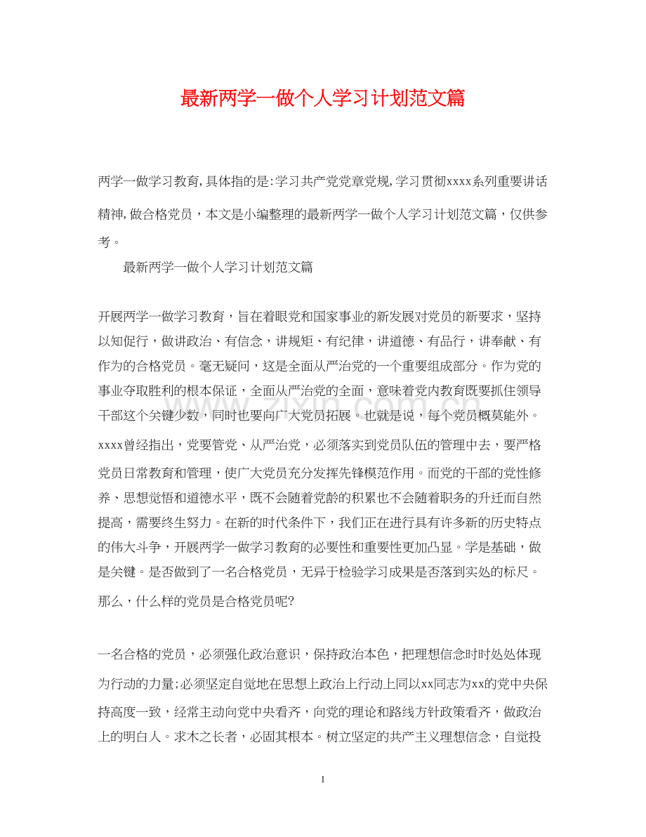 两学一做个人学习计划范文篇.docx_第1页