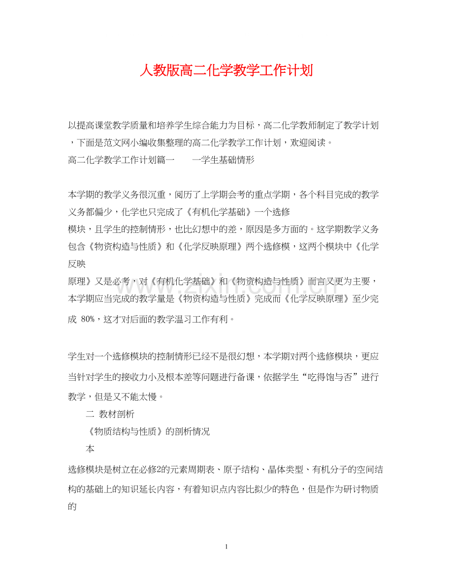 人教版高二化学教学工作计划.docx_第1页