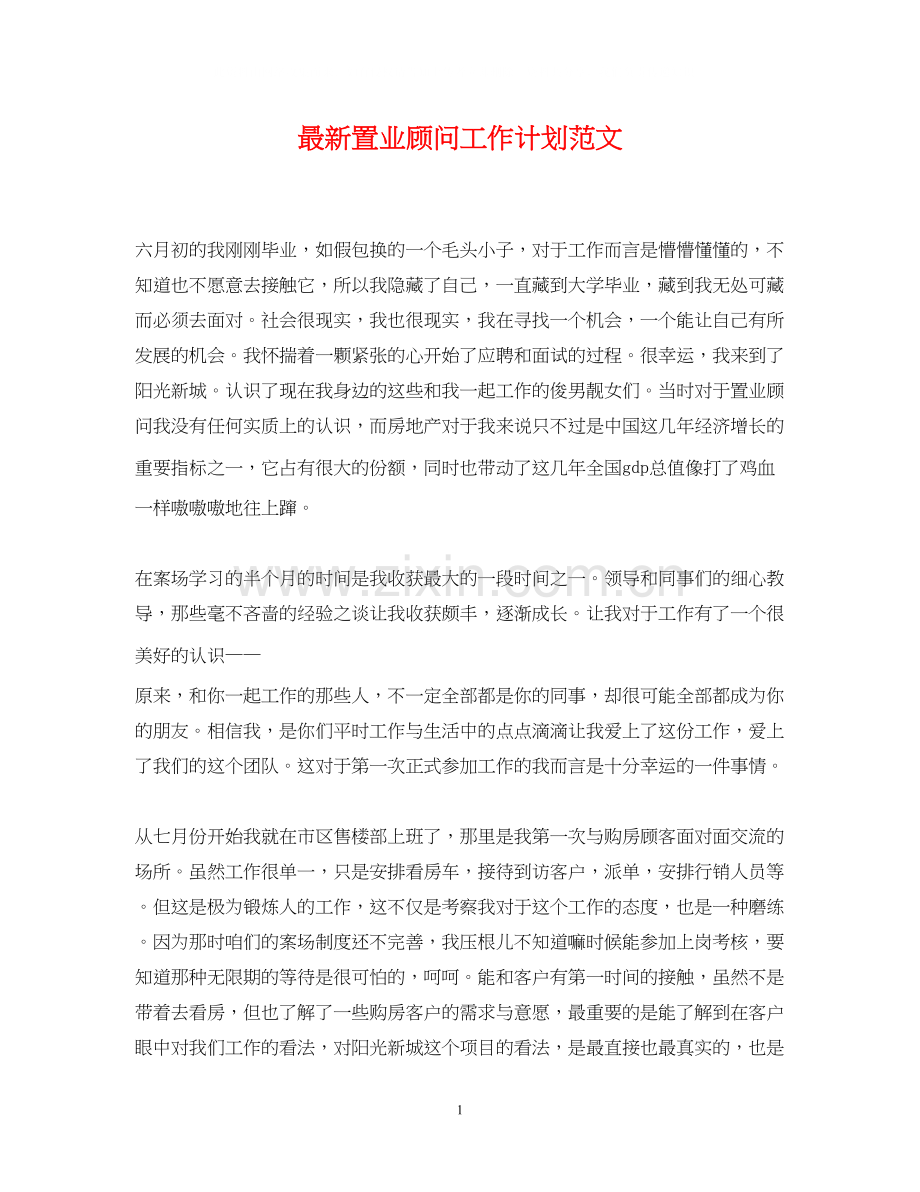 置业顾问工作计划范文3.docx_第1页