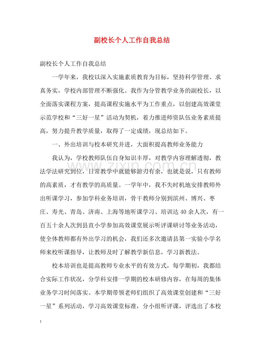 副校长个人工作自我总结.docx_第1页