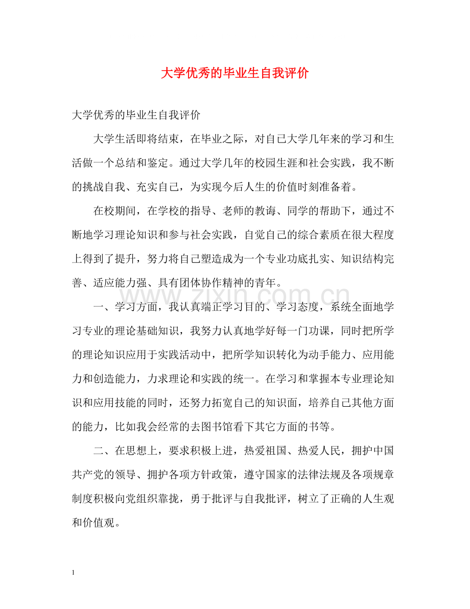 大学优秀的毕业生自我评价.docx_第1页