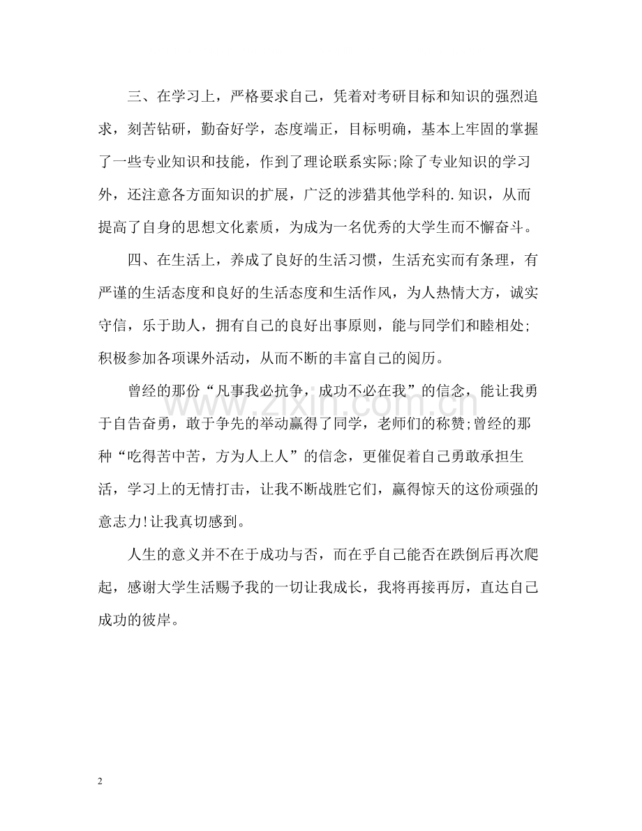 大学优秀的毕业生自我评价.docx_第2页