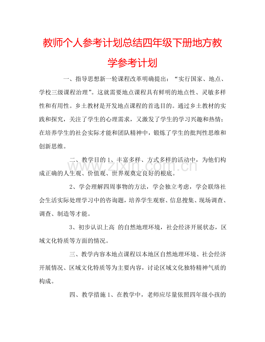 教师个人参考计划总结四年级下册地方教学参考计划.doc_第1页