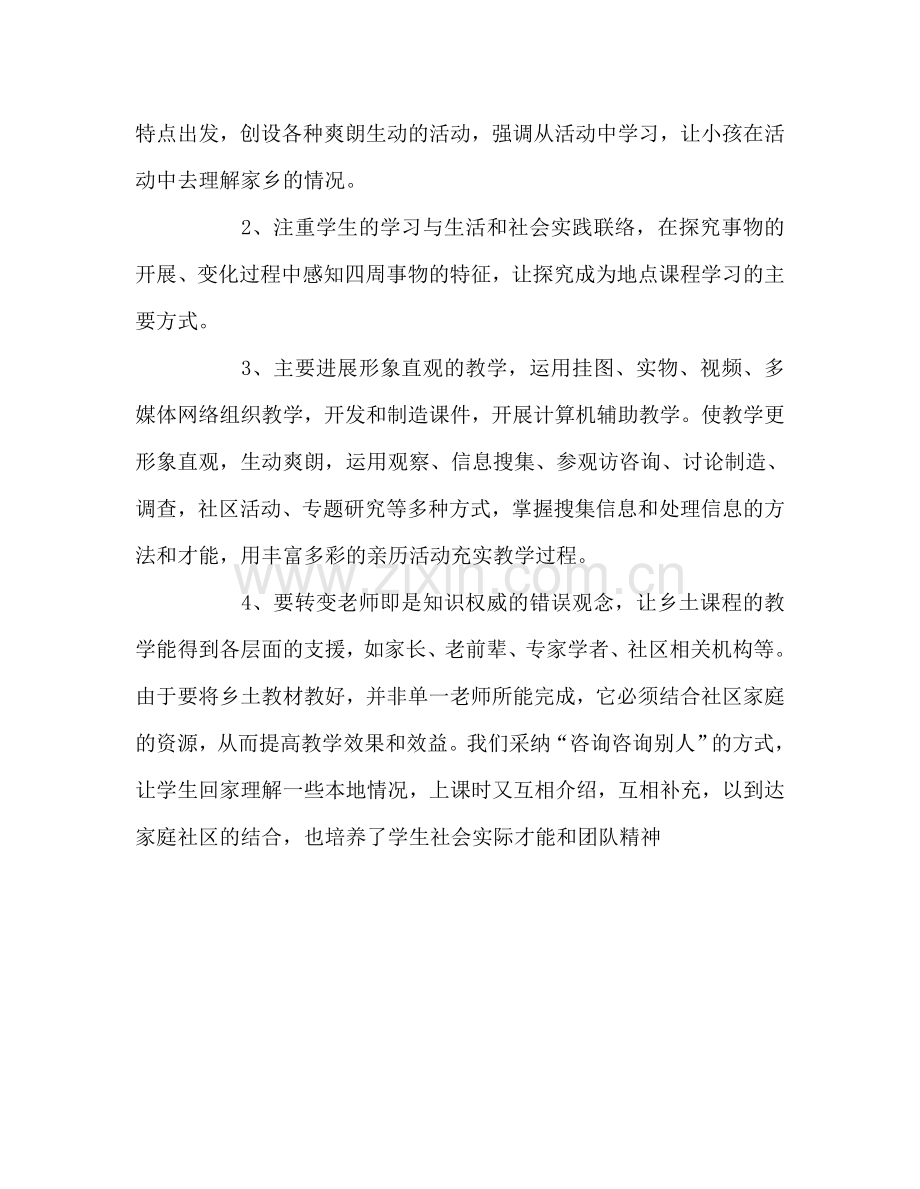 教师个人参考计划总结四年级下册地方教学参考计划.doc_第2页