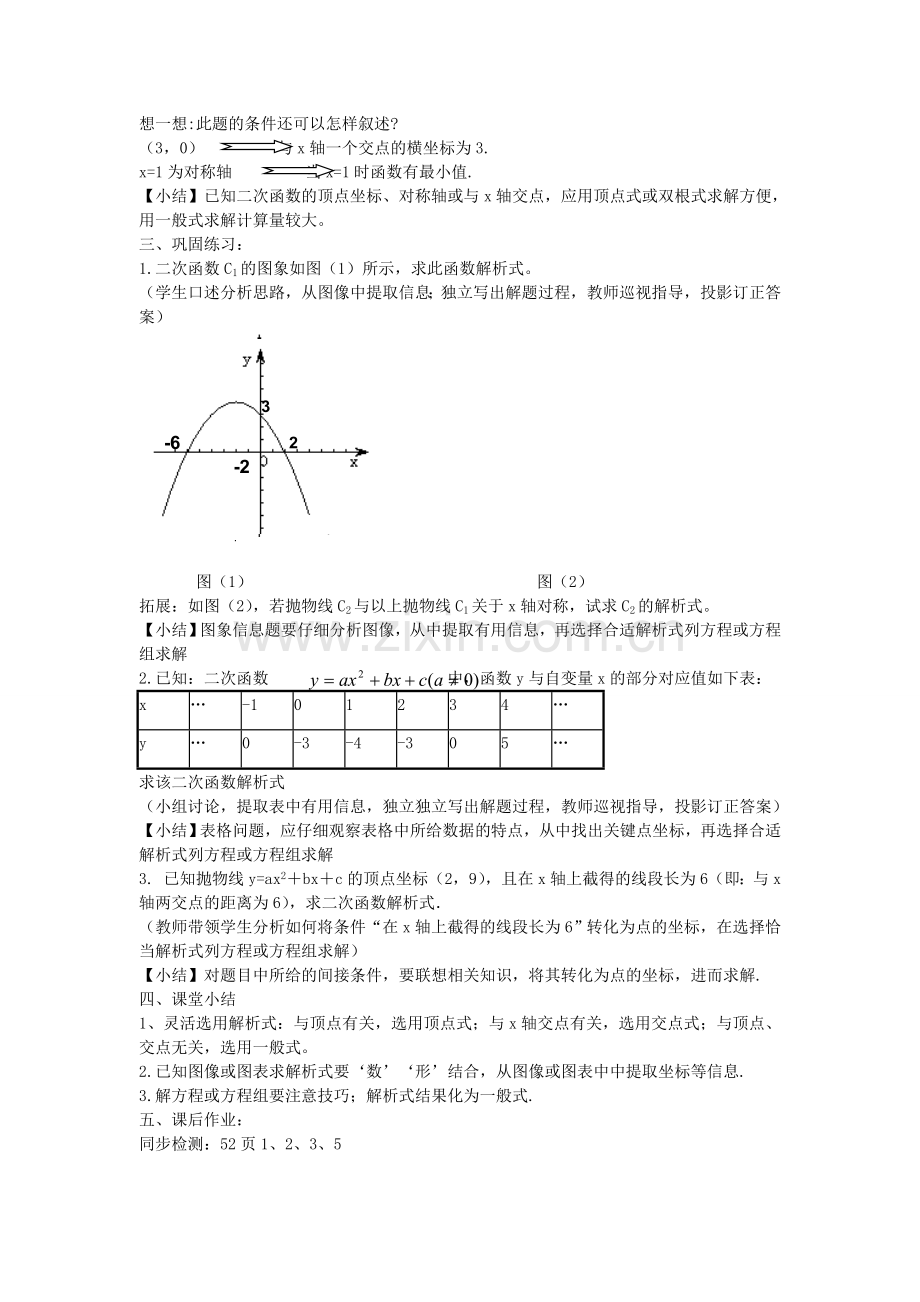 九年级数学上册 19.3 二次函数解析式的确定教学设计 京改版-人教版初中九年级上册数学教案.doc_第2页