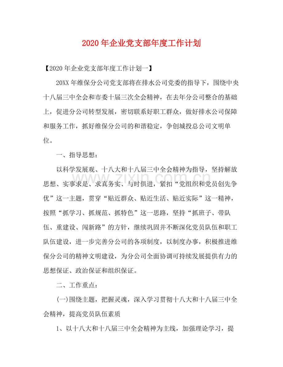 2020年企业党支部年度工作计划.docx_第1页