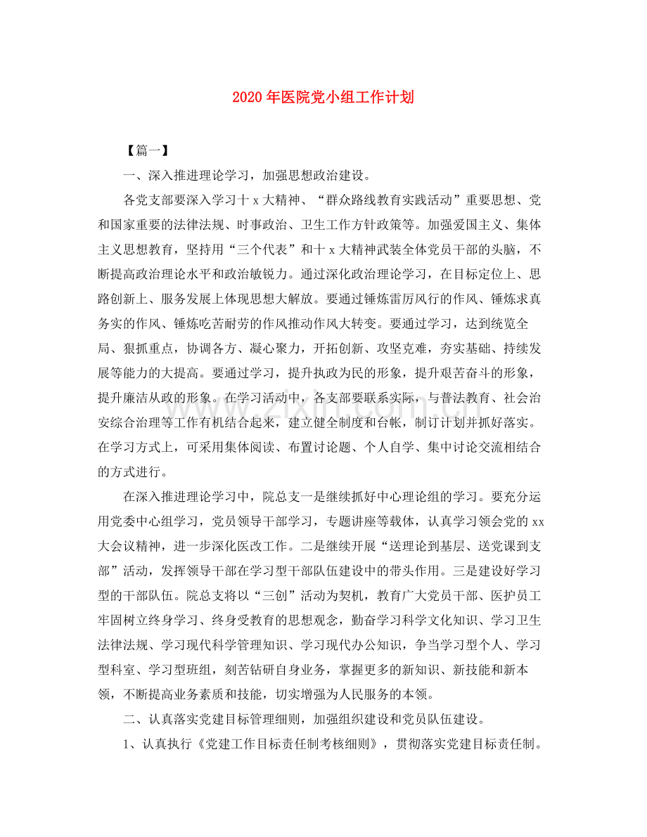 2020年医院党小组工作计划.docx_第1页