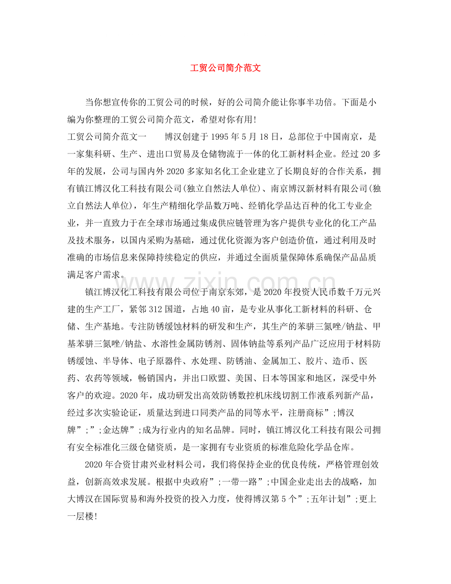 工贸公司简介范文.docx_第1页