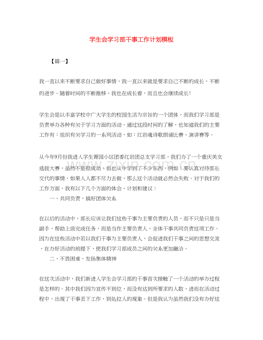 学生会学习部干事工作计划模板.docx_第1页