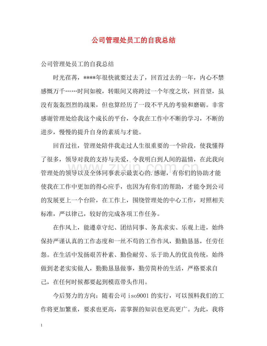 公司管理处员工的自我总结.docx_第1页