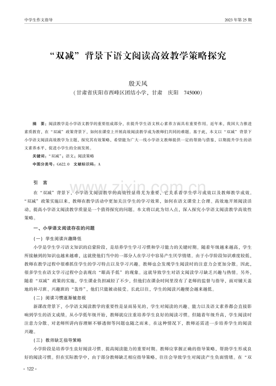 “双减”背景下语文阅读高效教学策略探究.pdf_第1页