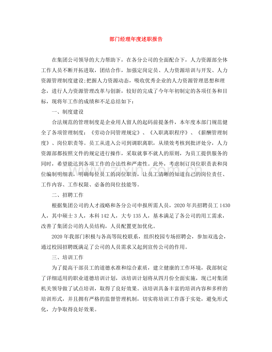 部门经理年度述职报告.docx_第1页