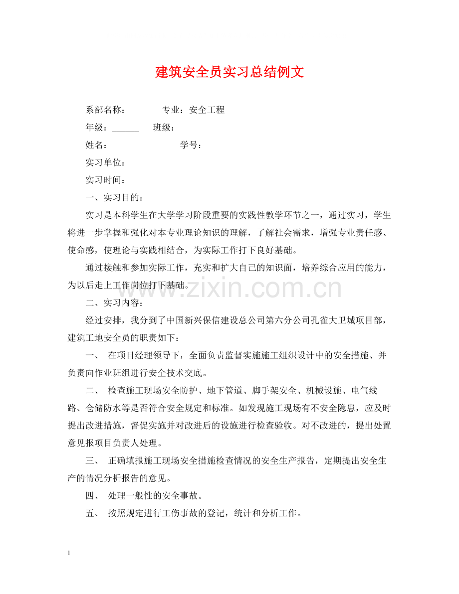 建筑安全员实习总结例文.docx_第1页