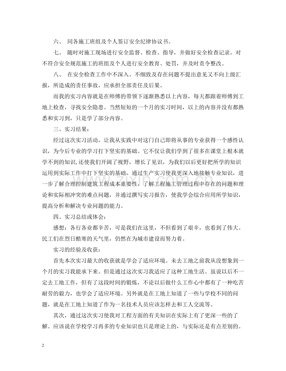 建筑安全员实习总结例文.docx_第2页