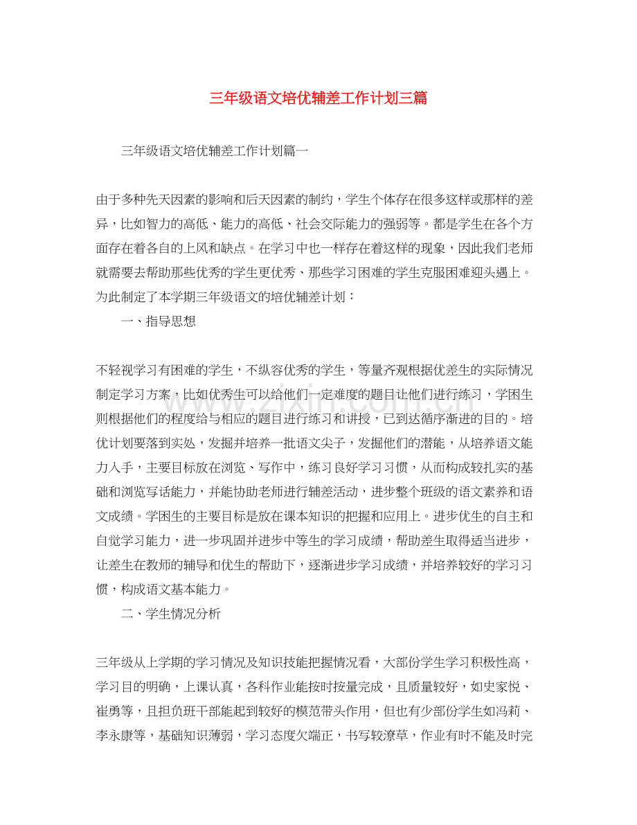 三年级语文培优辅差工作计划三篇.docx_第1页