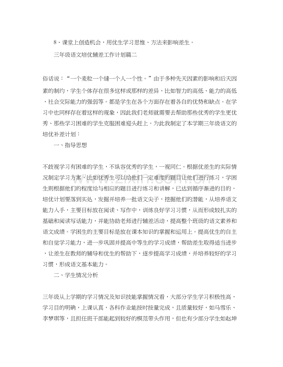 三年级语文培优辅差工作计划三篇.docx_第3页