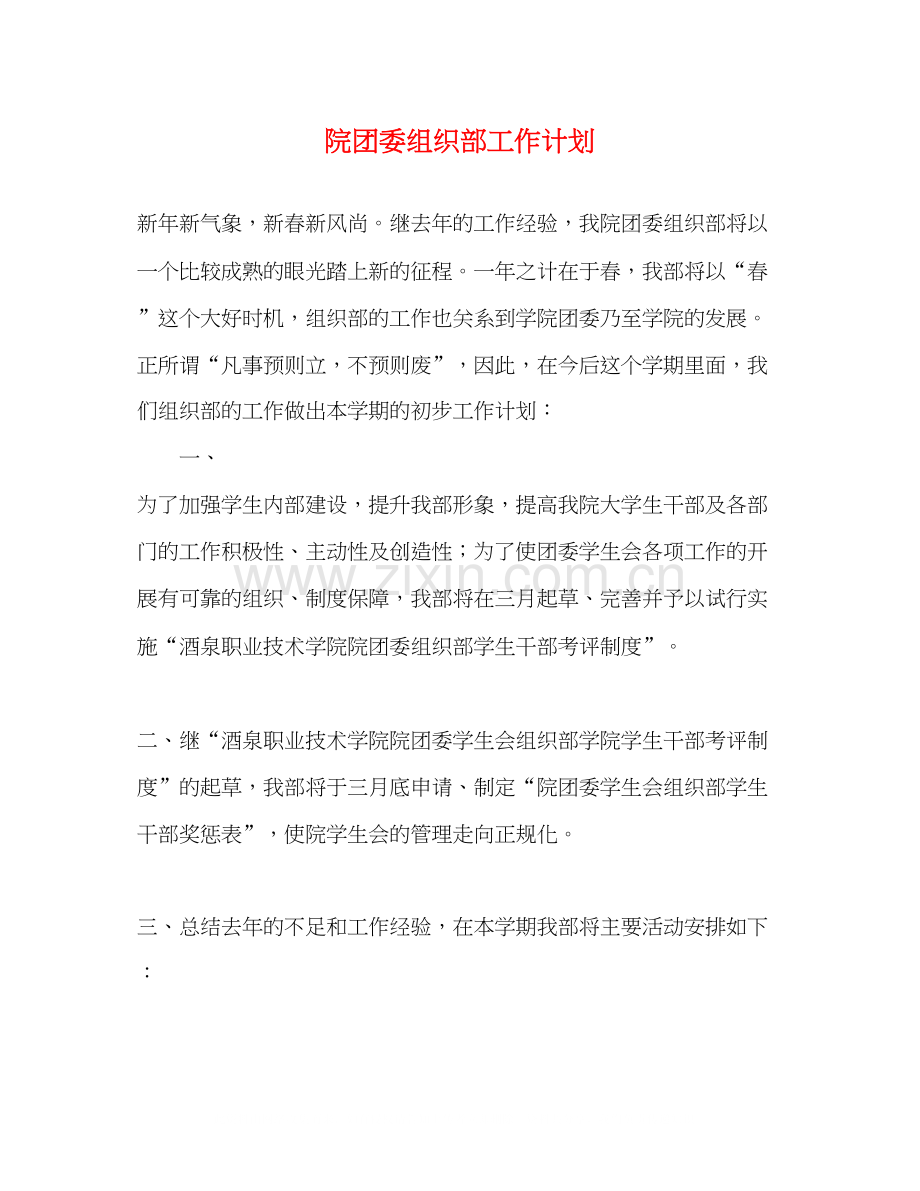 院团委组织部工作计划.docx_第1页