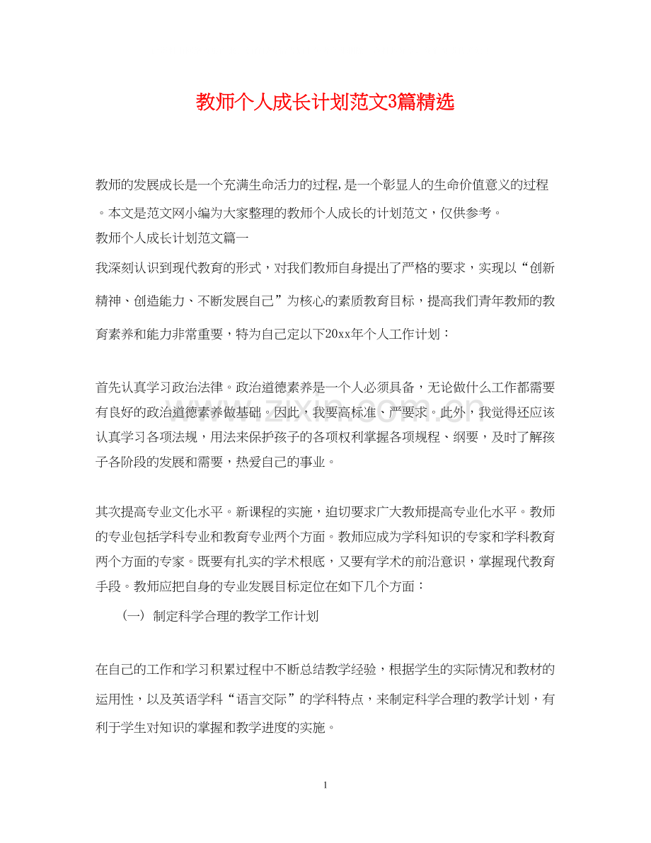 教师个人成长计划范文3篇.docx_第1页