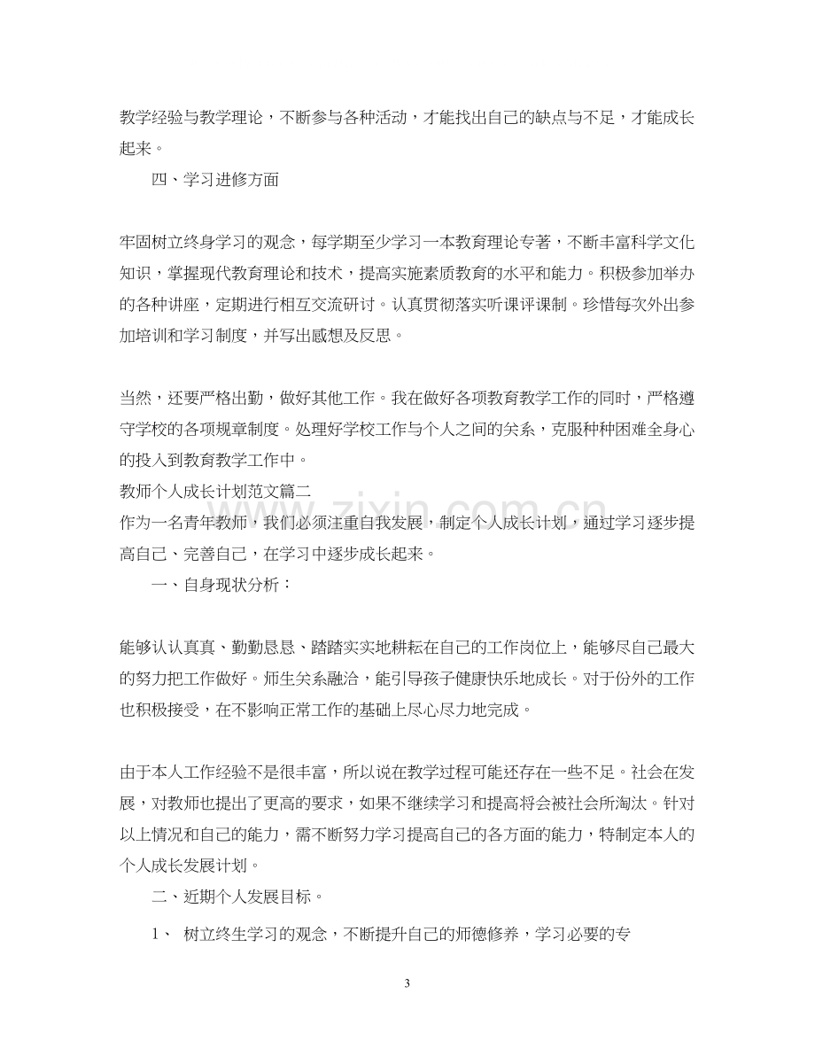 教师个人成长计划范文3篇.docx_第3页