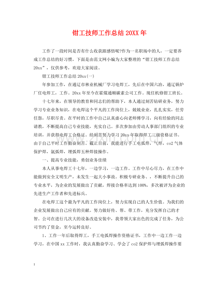 钳工技师工作总结.docx_第1页