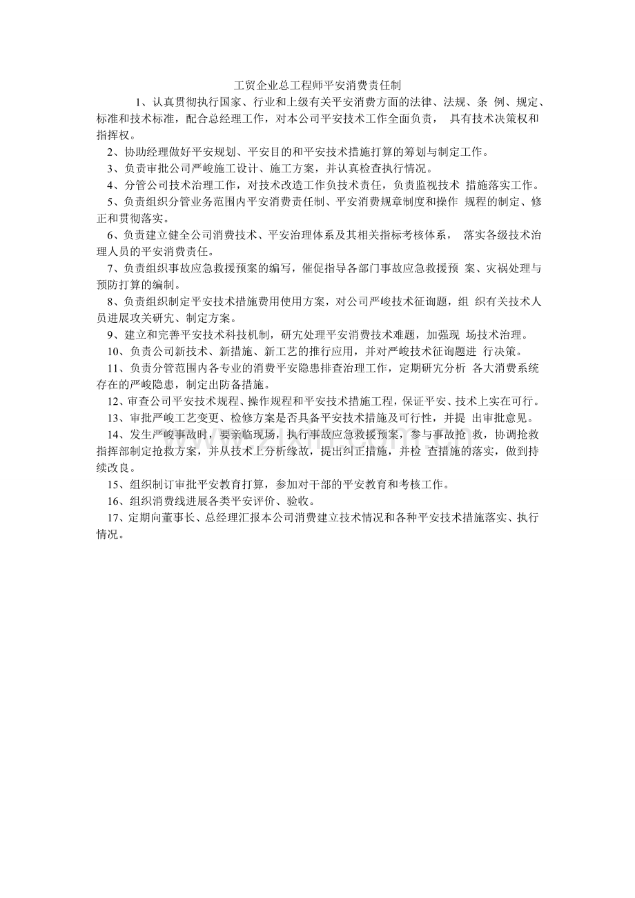 工贸企业总工程师安全生产责任制.doc_第1页