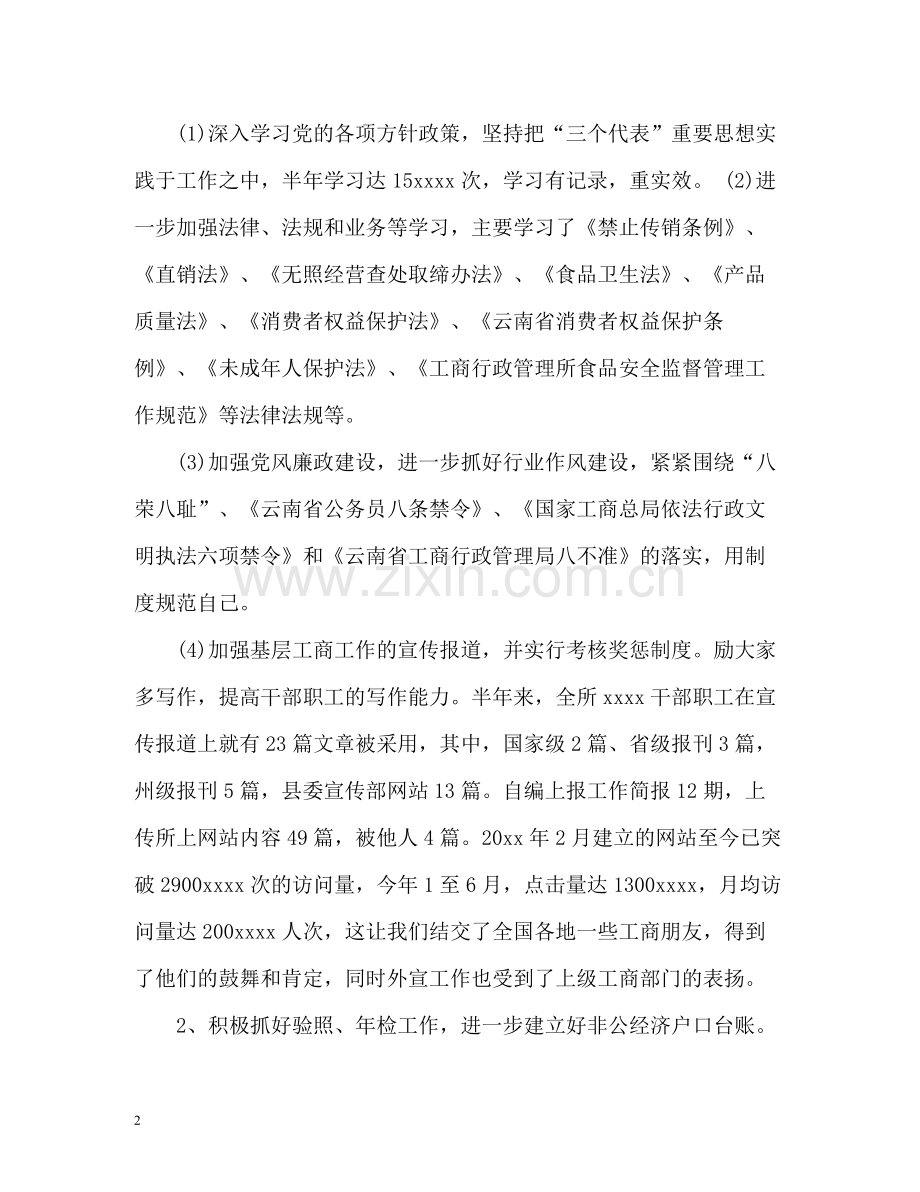 工商所上半年工作总结.docx_第2页